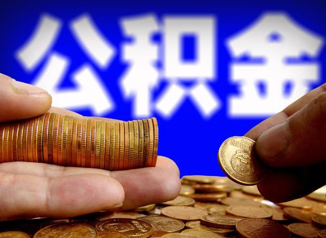 肥城公积金提取出来后悔了（公积金提取出来会怎么样）